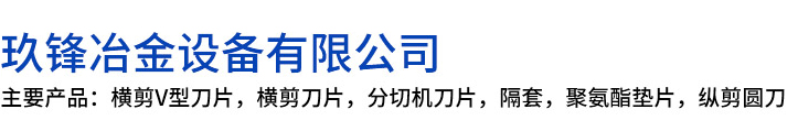 新化县玖锋冶金设备有限公司